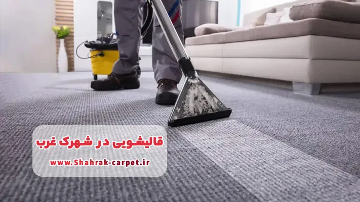 معرفی برترین قالیشویی در شهرک غرب  + لیست کامل خدمات