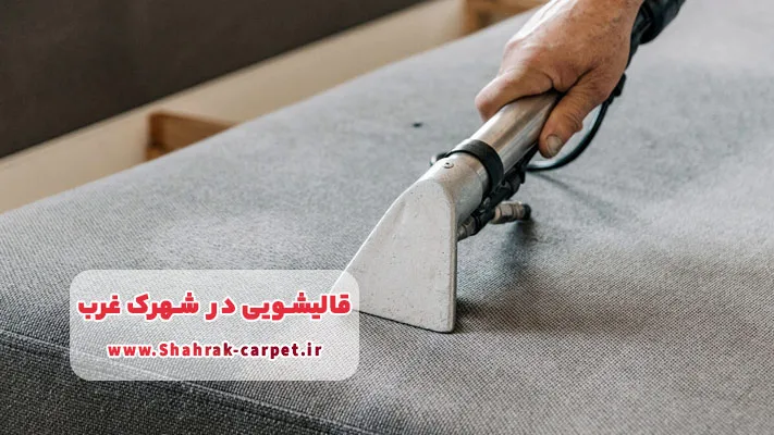 خدمات مبل شویی در محل در قالیشویی شهرک غرب